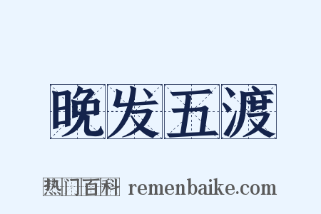 晚发五渡是什么意思的图片